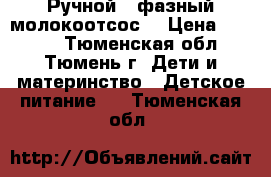 Ручной 2-фазный молокоотсос. › Цена ­ 1 000 - Тюменская обл., Тюмень г. Дети и материнство » Детское питание   . Тюменская обл.